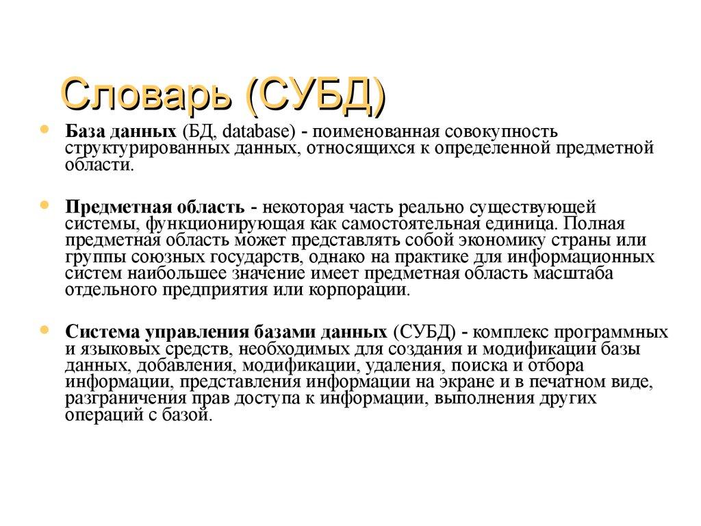 Словарь (СУБД)