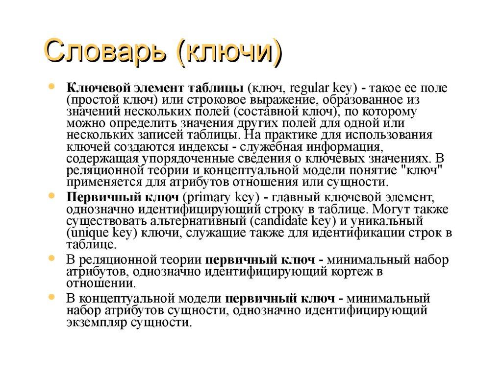 Словарь (ключи)