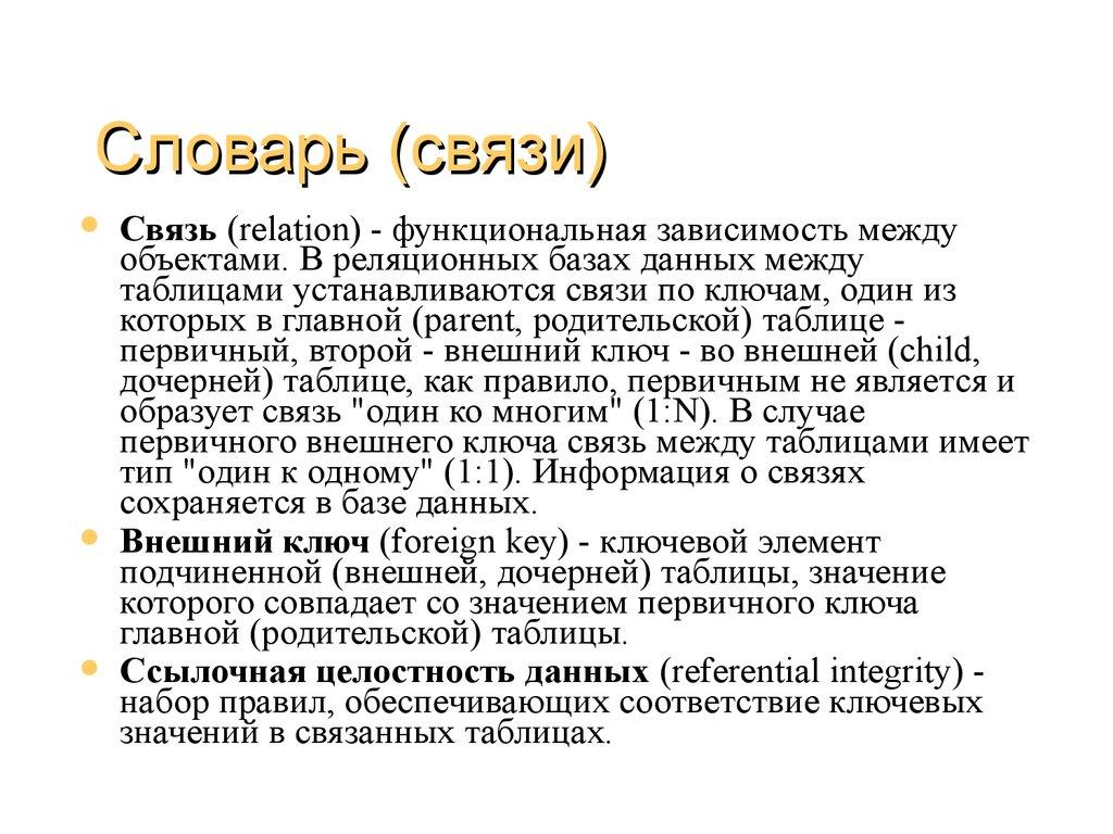 Словарь (связи)