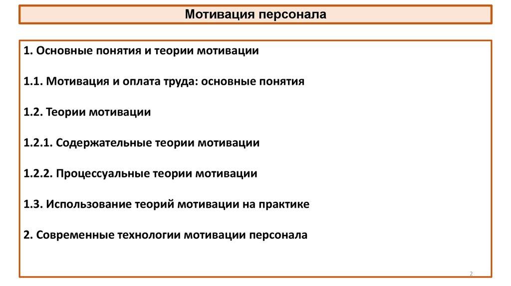Мотивация персонала
