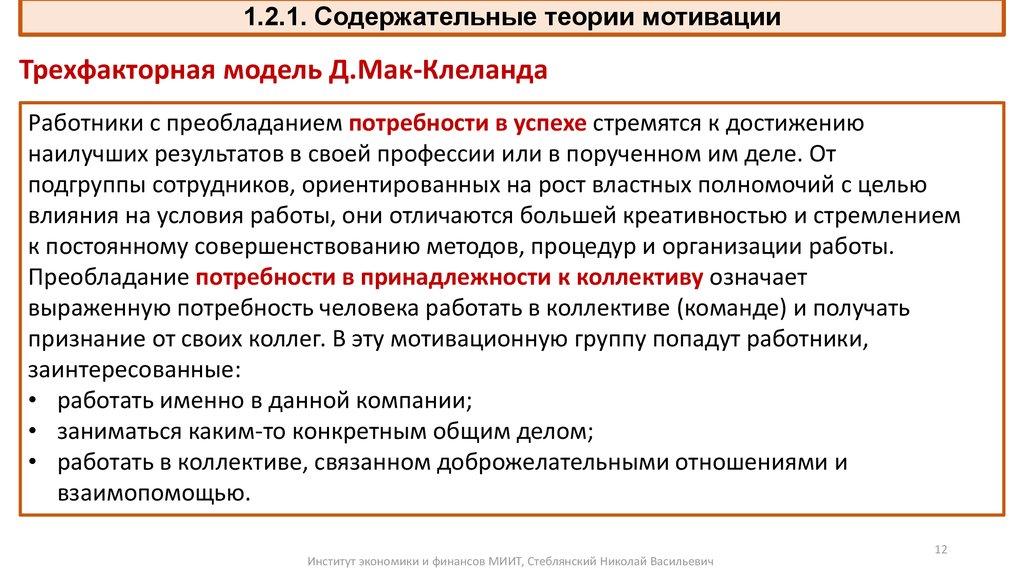 1.2.1. Содержательные теории мотивации