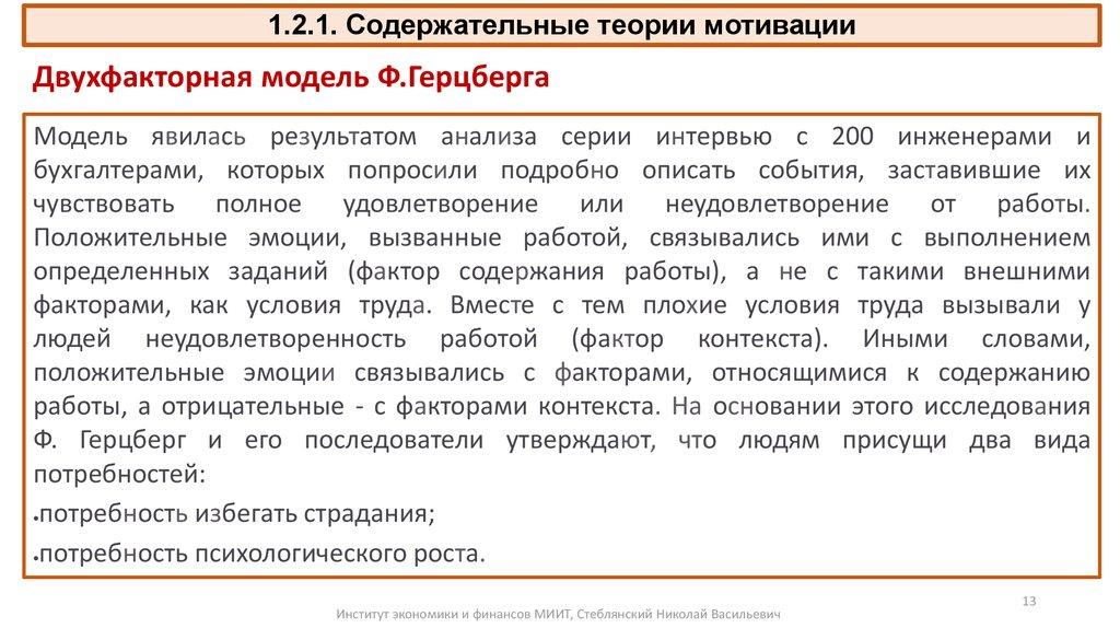 1.2.1. Содержательные теории мотивации