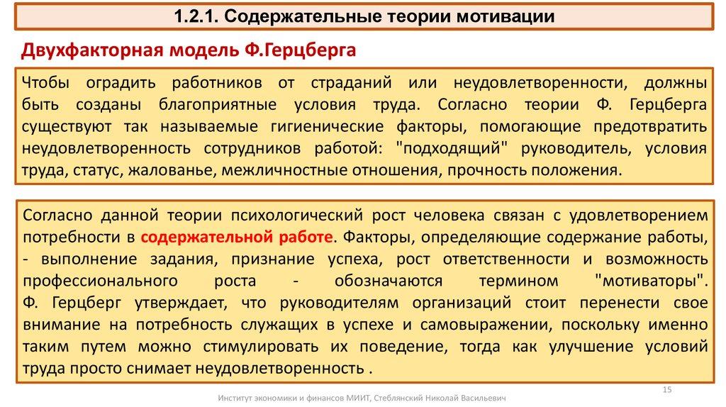 1.2.1. Содержательные теории мотивации