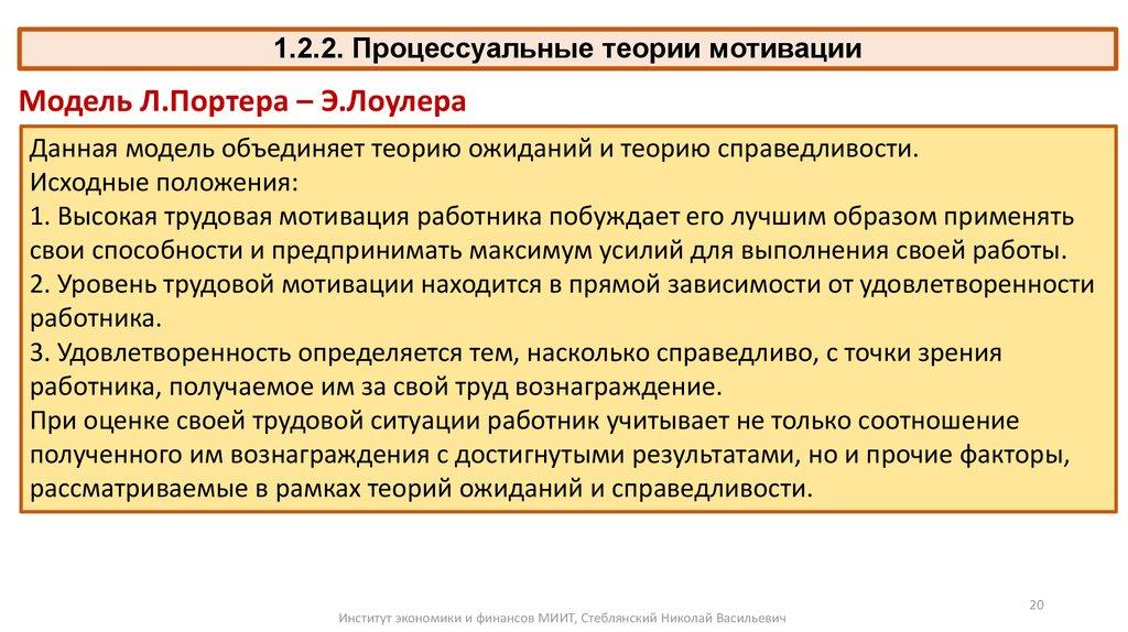 1.2.2. Процессуальные теории мотивации