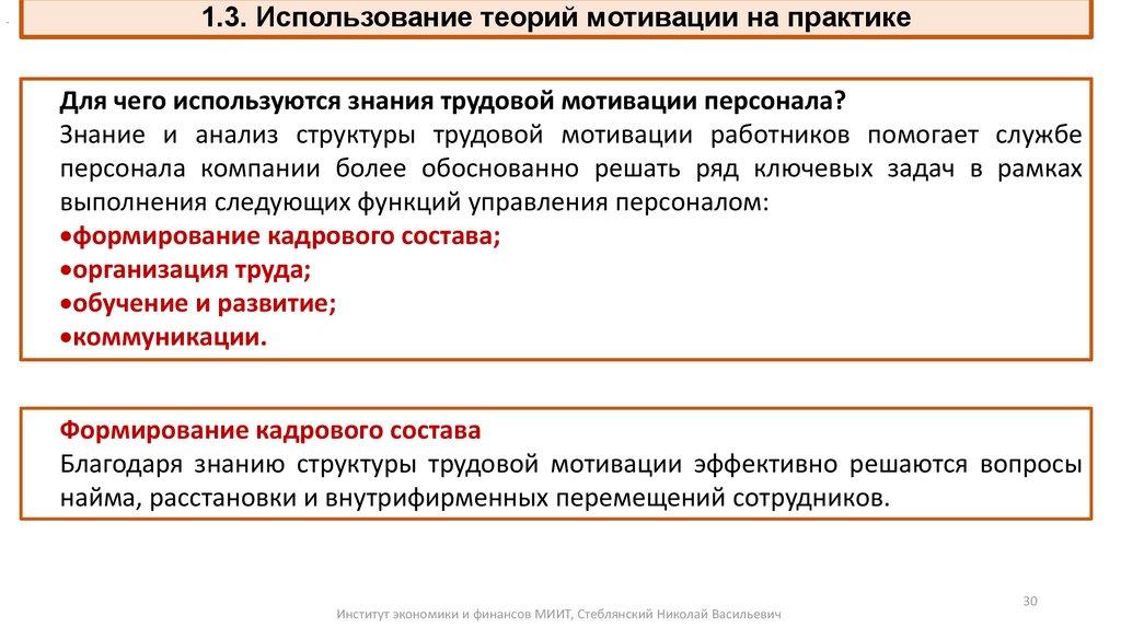 1.3. Использование теорий мотивации на практике