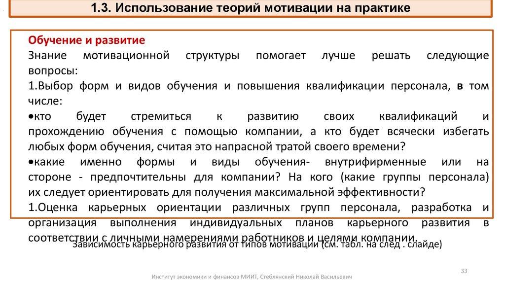 1.3. Использование теорий мотивации на практике