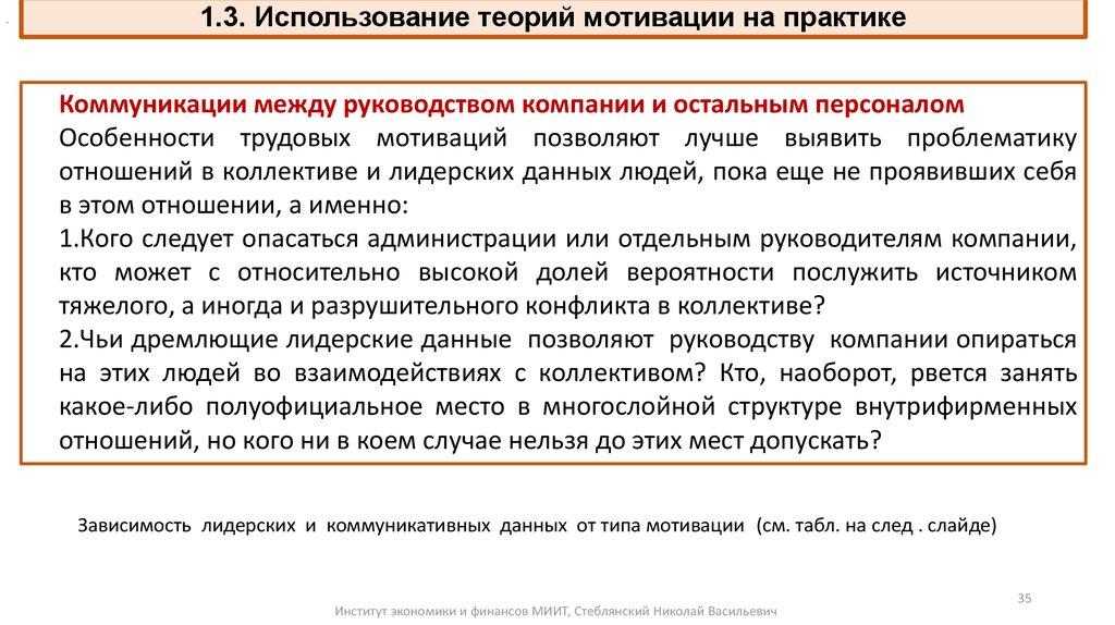 1.3. Использование теорий мотивации на практике