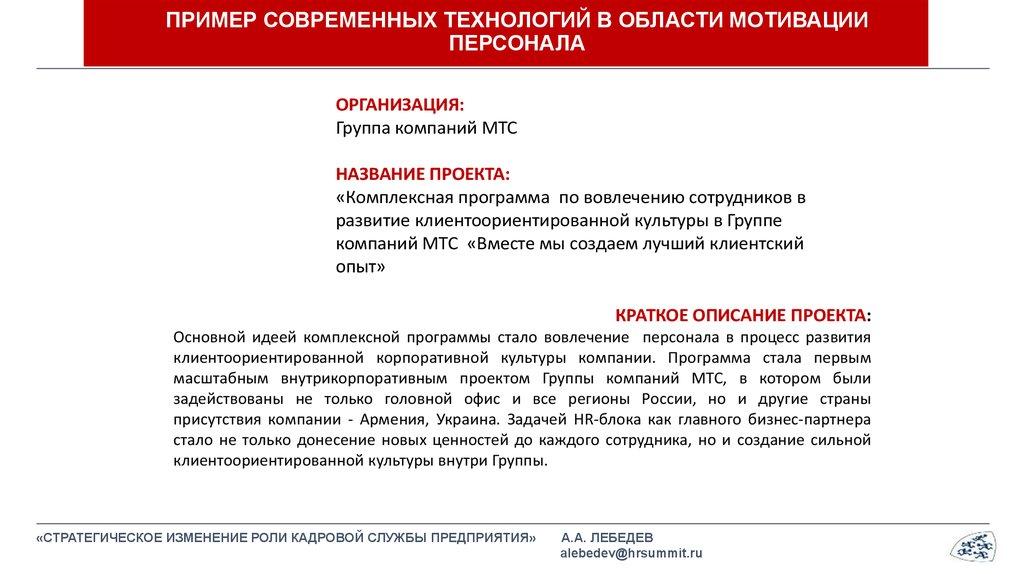 Пример современных технологий в области мотивации персонала