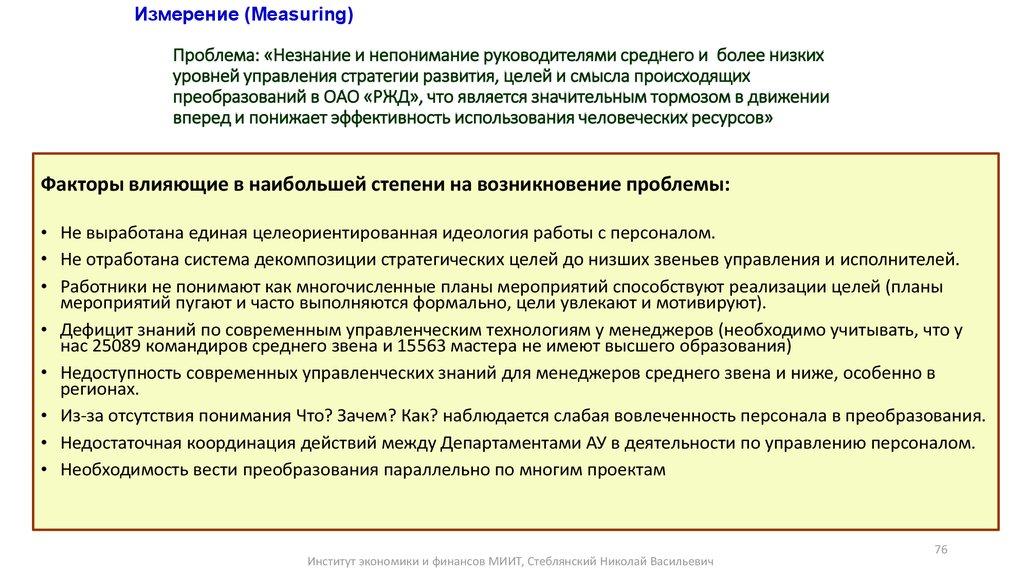 Проблема: «Незнание и непонимание руководителями среднего и более низких уровней управления стратегии развития, целей и смысла