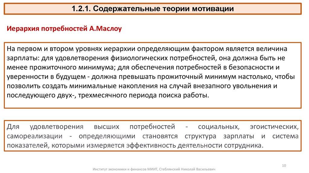 1.2.1. Содержательные теории мотивации