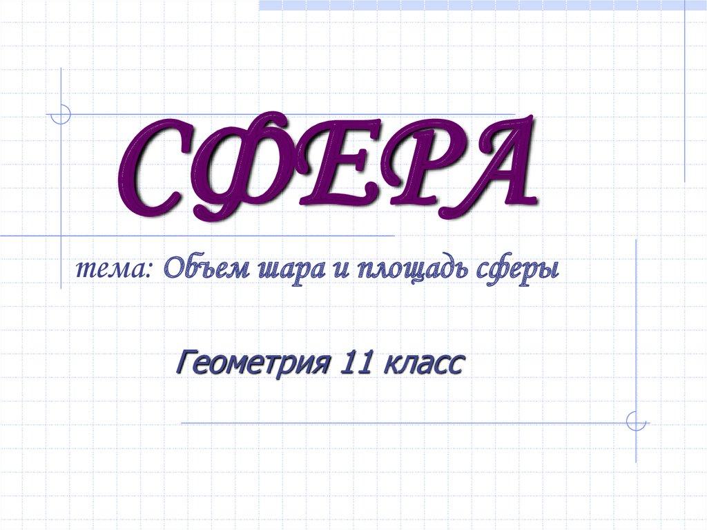 СФЕРА
