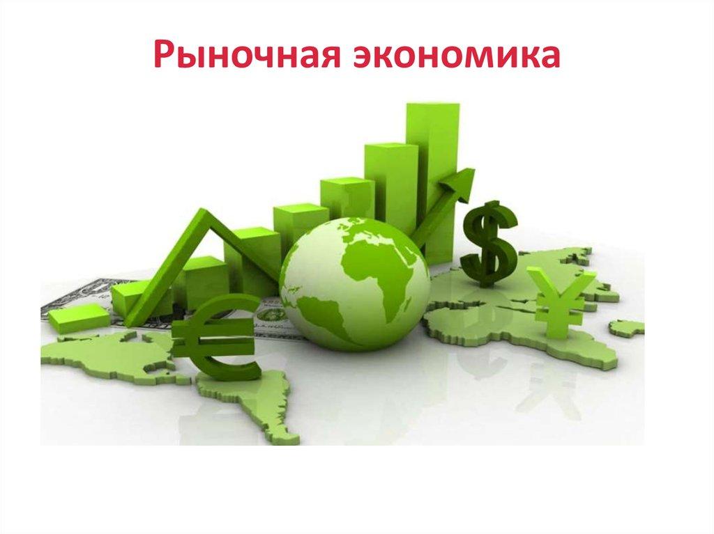 Рыночная экономика