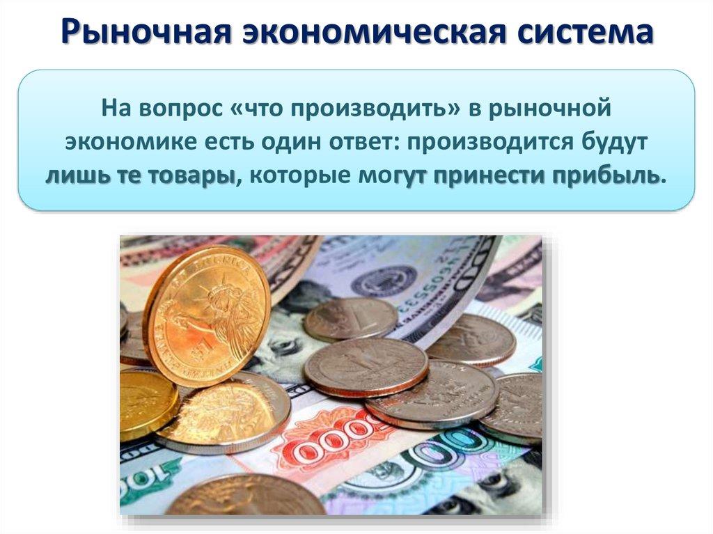 Рыночная экономическая система