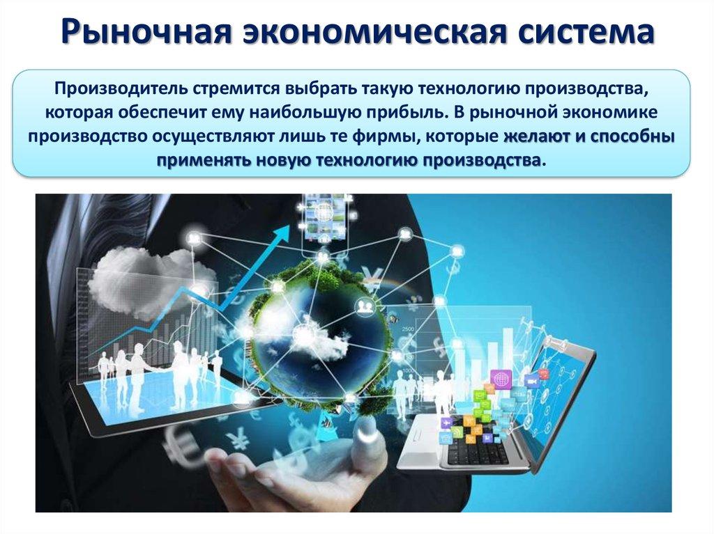 Рыночная экономическая система