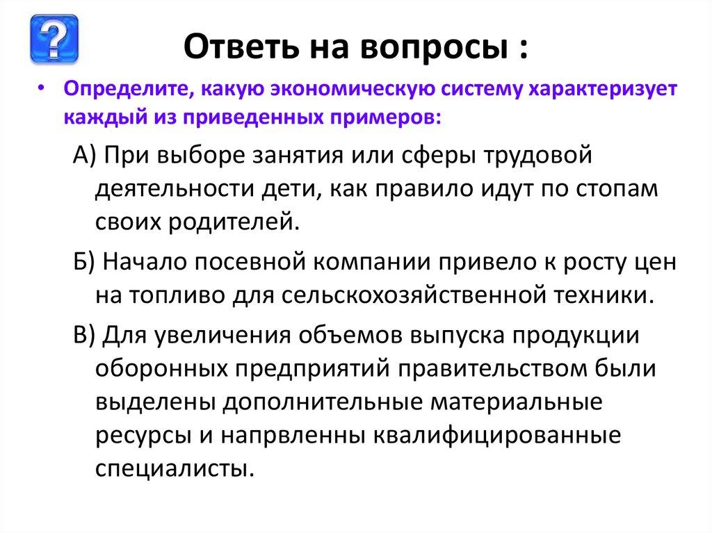 Ответь на вопросы :