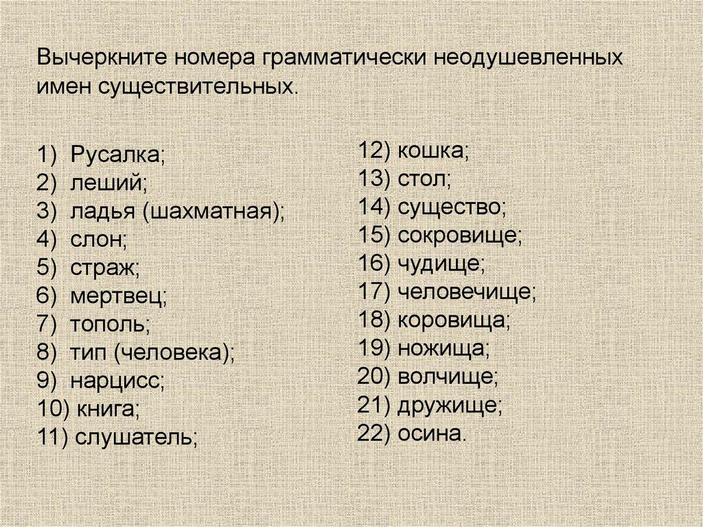Вычеркните номера грамматически неодушевленных имен существительных.