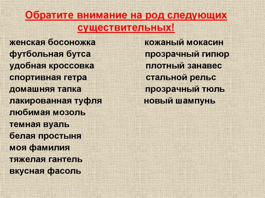 Обратите внимание на род следующих существительных!