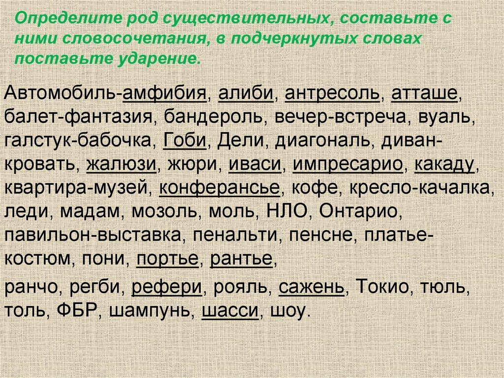 Определите род существительных, составьте с ними словосочетания, в подчеркнутых словах поставьте ударение.