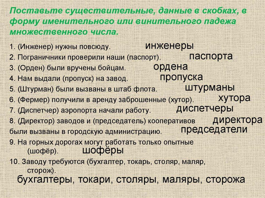 Поставьте существительные, данные в скобках, в форму именительного или винительного падежа множественного числа.