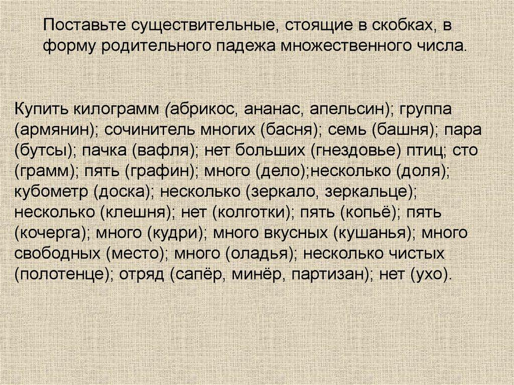 Поставьте существительные, стоящие в скобках, в форму родительного падежа множественного числа.