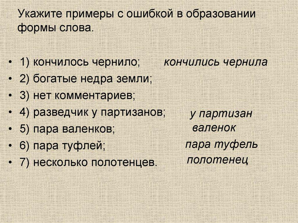 Укажите примеры с ошибкой в образовании формы слова.