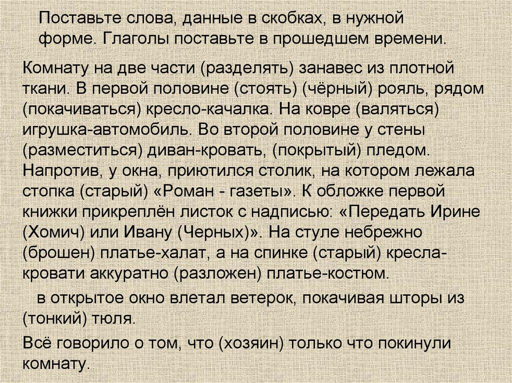Поставьте слова, данные в скобках, в нужной форме. Глаголы поставьте в прошедшем времени.