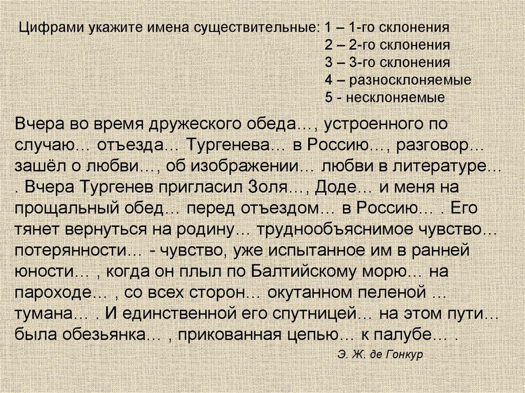 Цифрами укажите имена существительные: 1 – 1-го склонения 2 – 2-го склонения 3 – 3-го склонения 4 – разносклоняемые 5 -