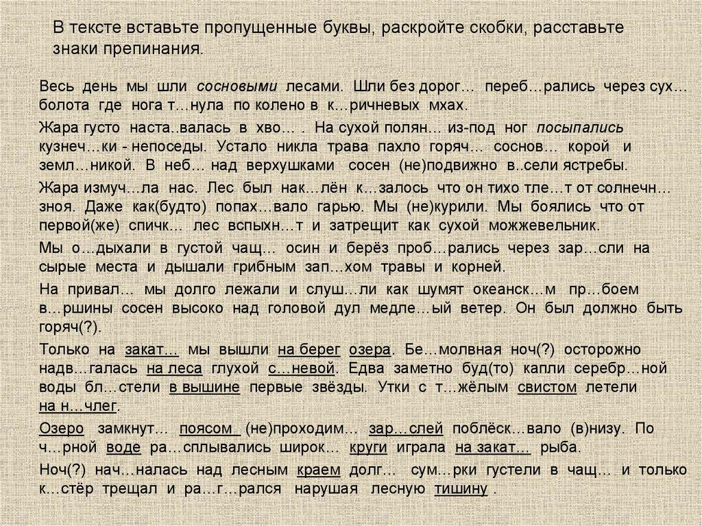 В тексте вставьте пропущенные буквы, раскройте скобки, расставьте знаки препинания.
