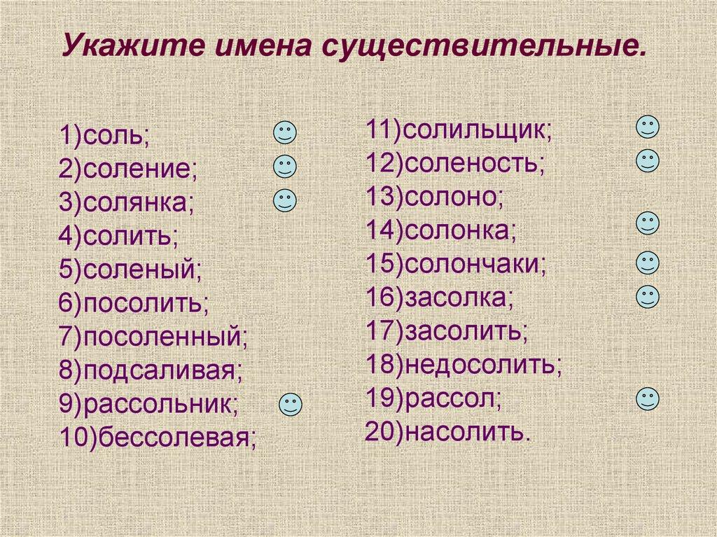Укажите имена существительные.