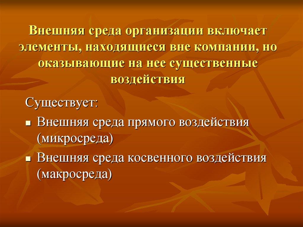 Внешняя среда организации включает элементы, находящиеся вне компании, но оказывающие на нее существенные воздействия