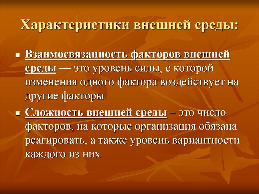 Характеристики внешней среды: