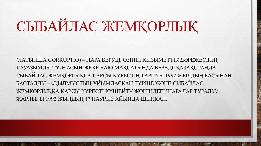 Сыбайлас жемқорлық