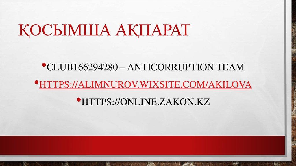 қосымша ақпарат