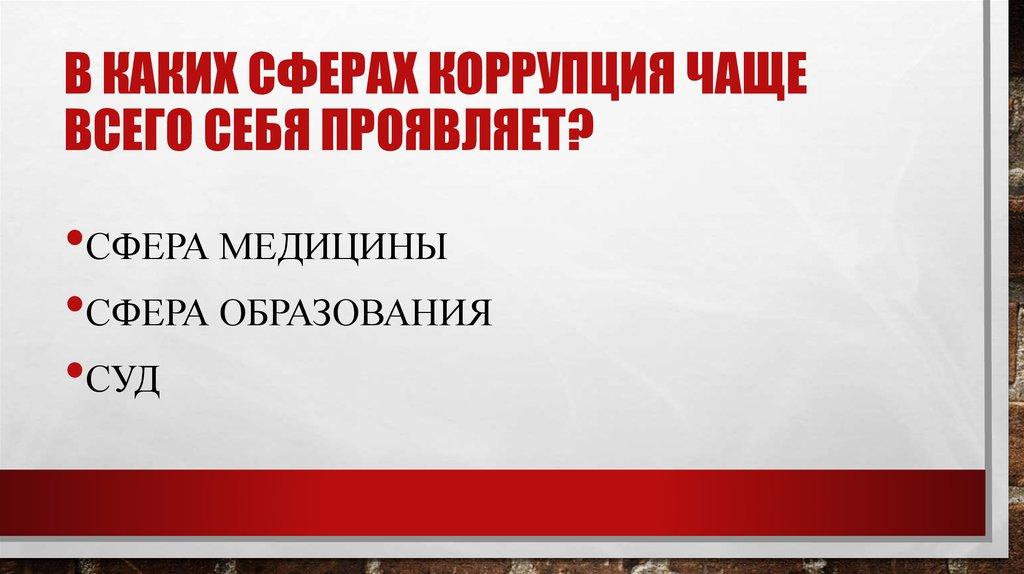 В каких сферах коррупция чаще всего себя проявляет?
