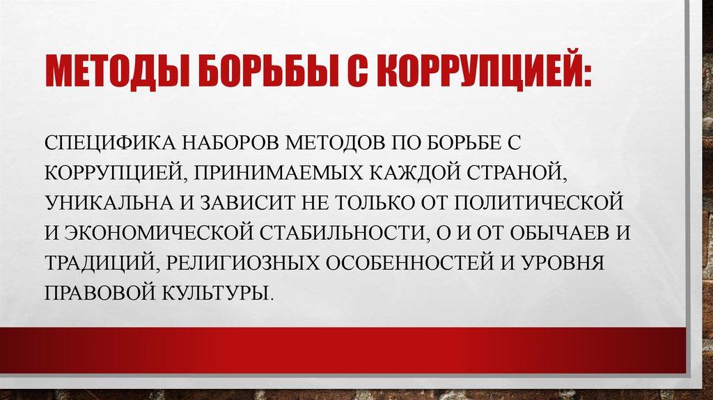 Методы борьбы с коррупцией: