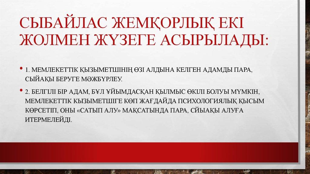 Сыбайлас жемқорлық екі жолмен жүзеге асырылады: