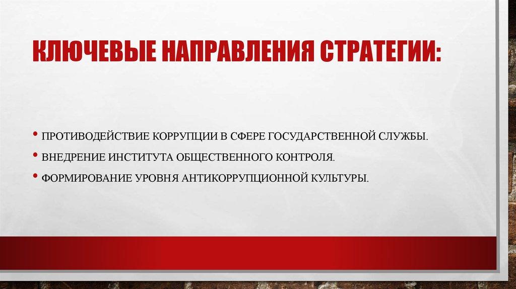 Ключевые направления стратегии: