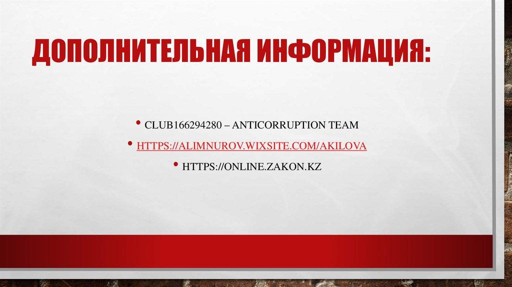 Дополнительная информация: