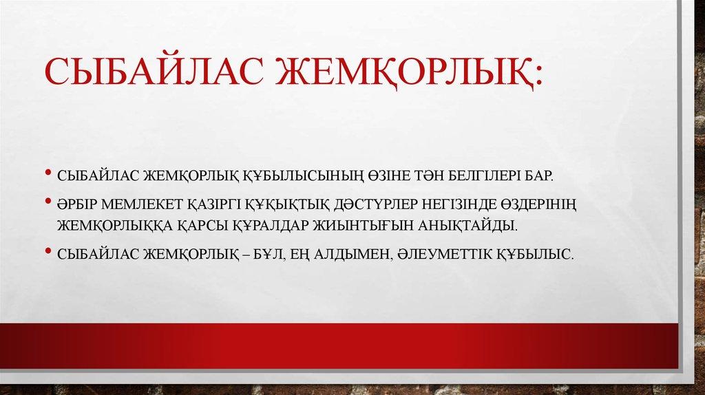 Сыбайлас жемқорлық: