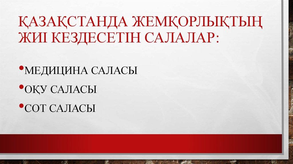 Қазақстанда жемқорлықтың жиі кездесетін салалар: