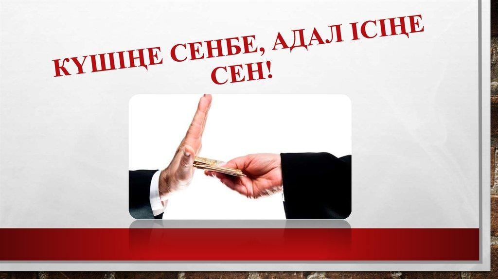Күшіңе сенбе, адал ісіңе сен!