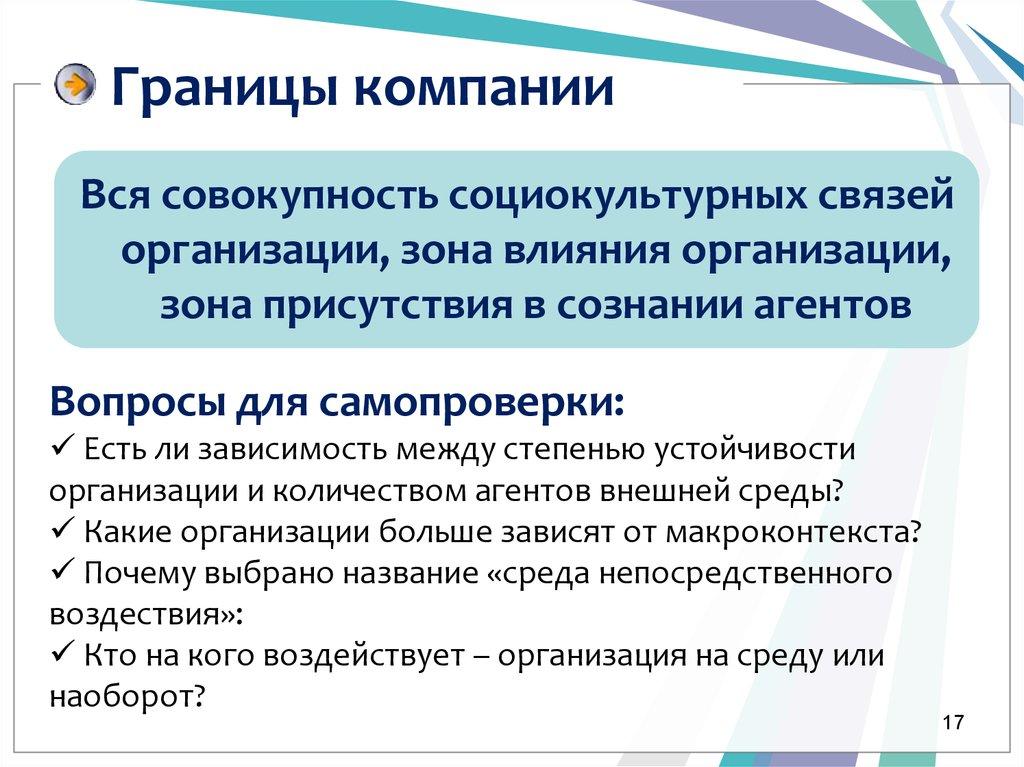 Границы компании