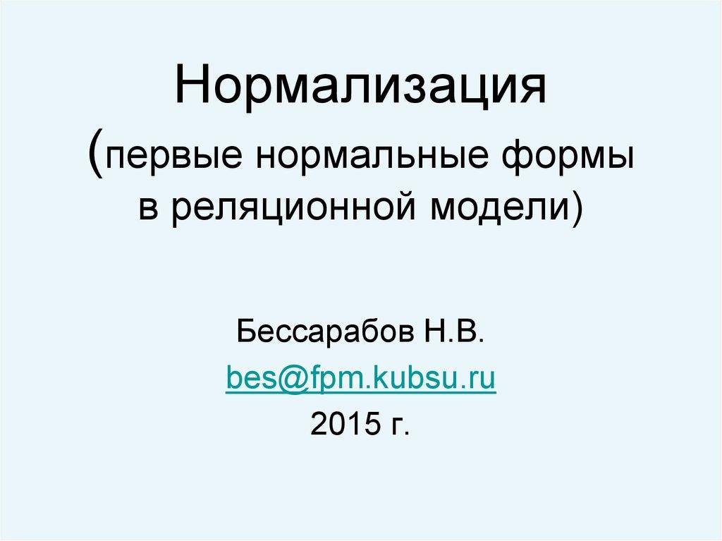 Нормализация (первые нормальные формы в реляционной модели)