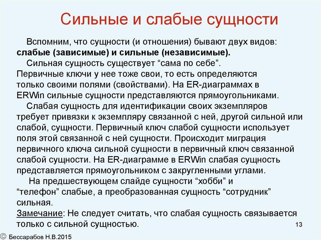 Сильные и слабые сущности