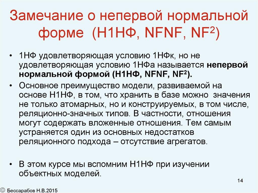 Замечание о непервой нормальной форме (Н1НФ, NFNF, NF2)