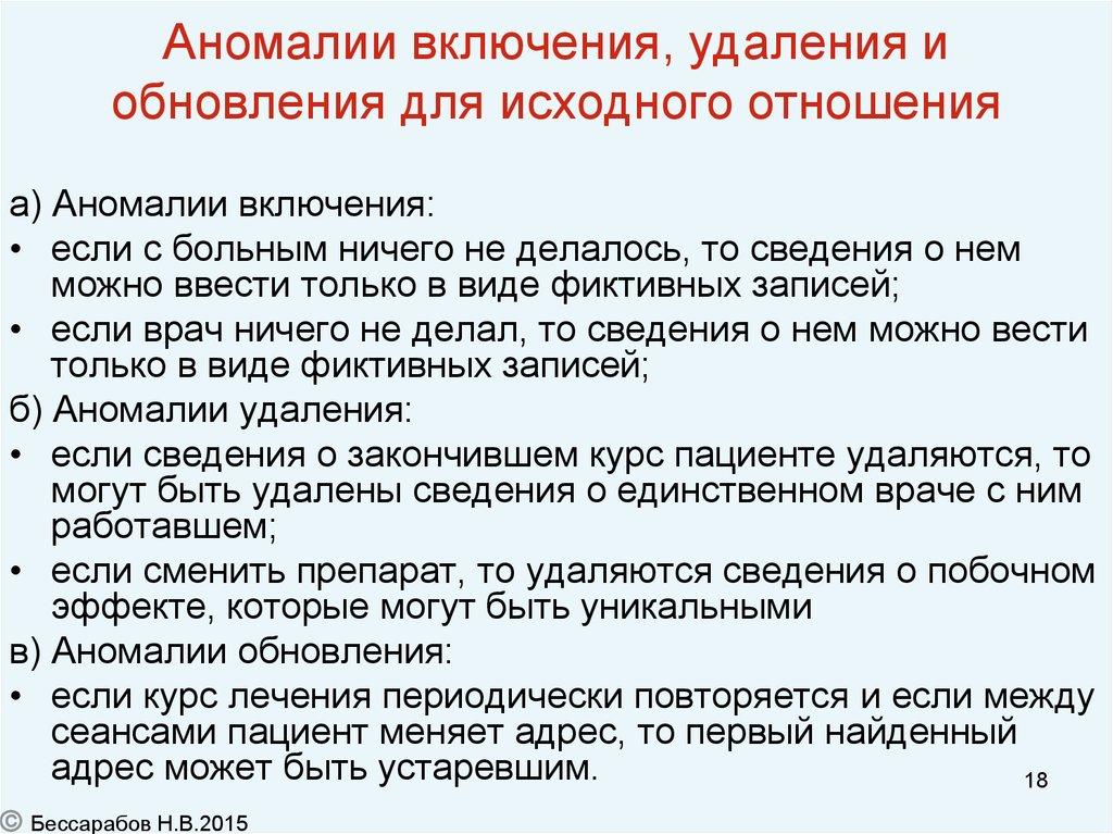 Аномалии включения, удаления и обновления для исходного отношения