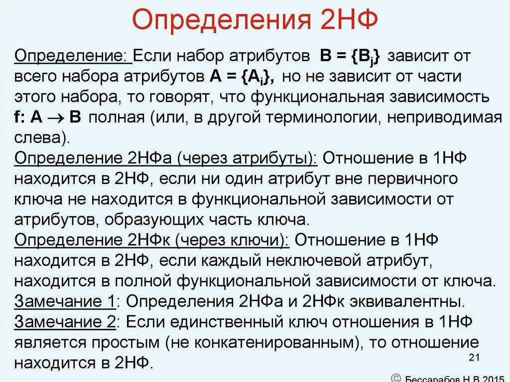 Определения 2НФ