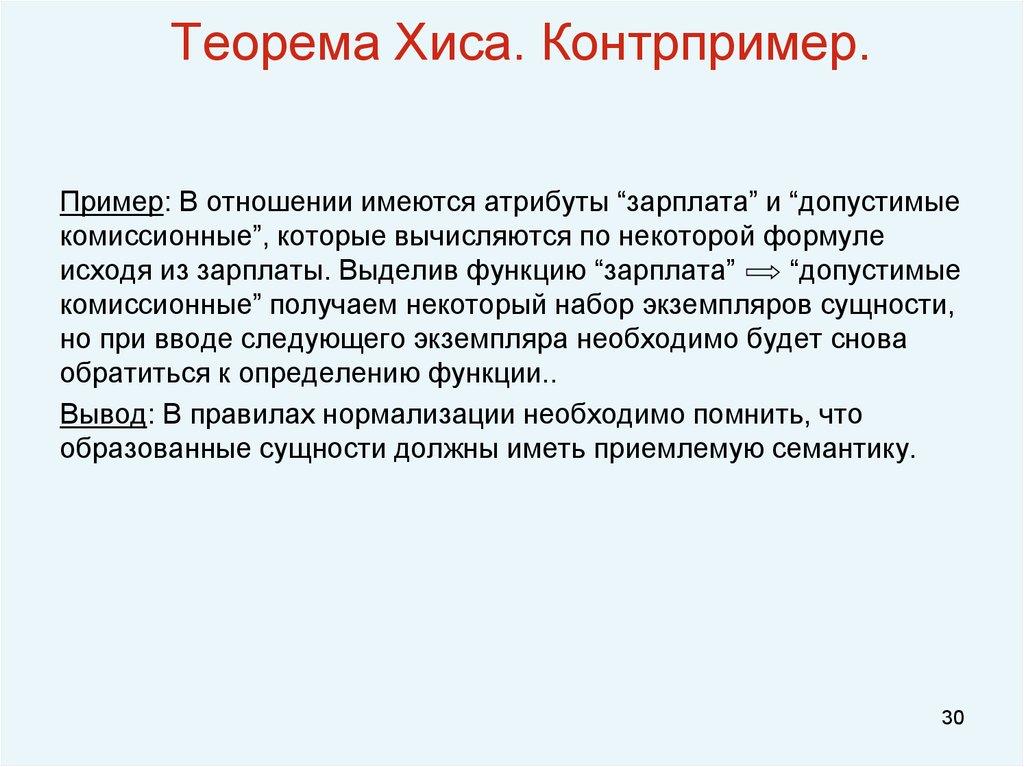 Теорема Хиса. Контрпример.