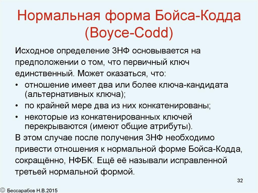 Нормальная форма Бойса-Кодда (Boyce-Codd)