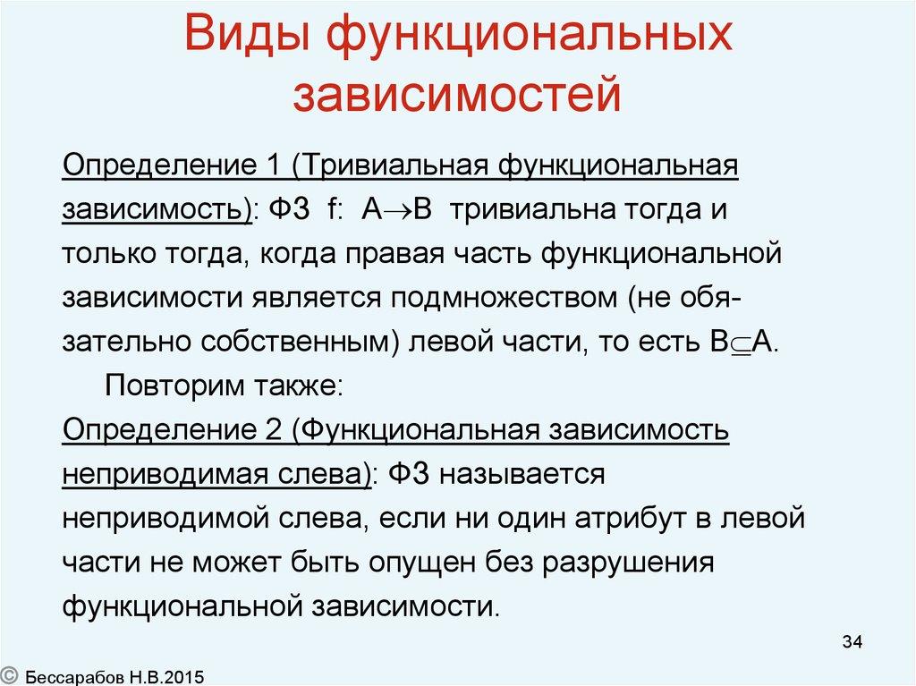 Виды функциональных зависимостей